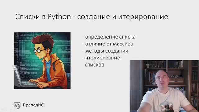 Списки в Python - создание и итерирование смотреть онлайн