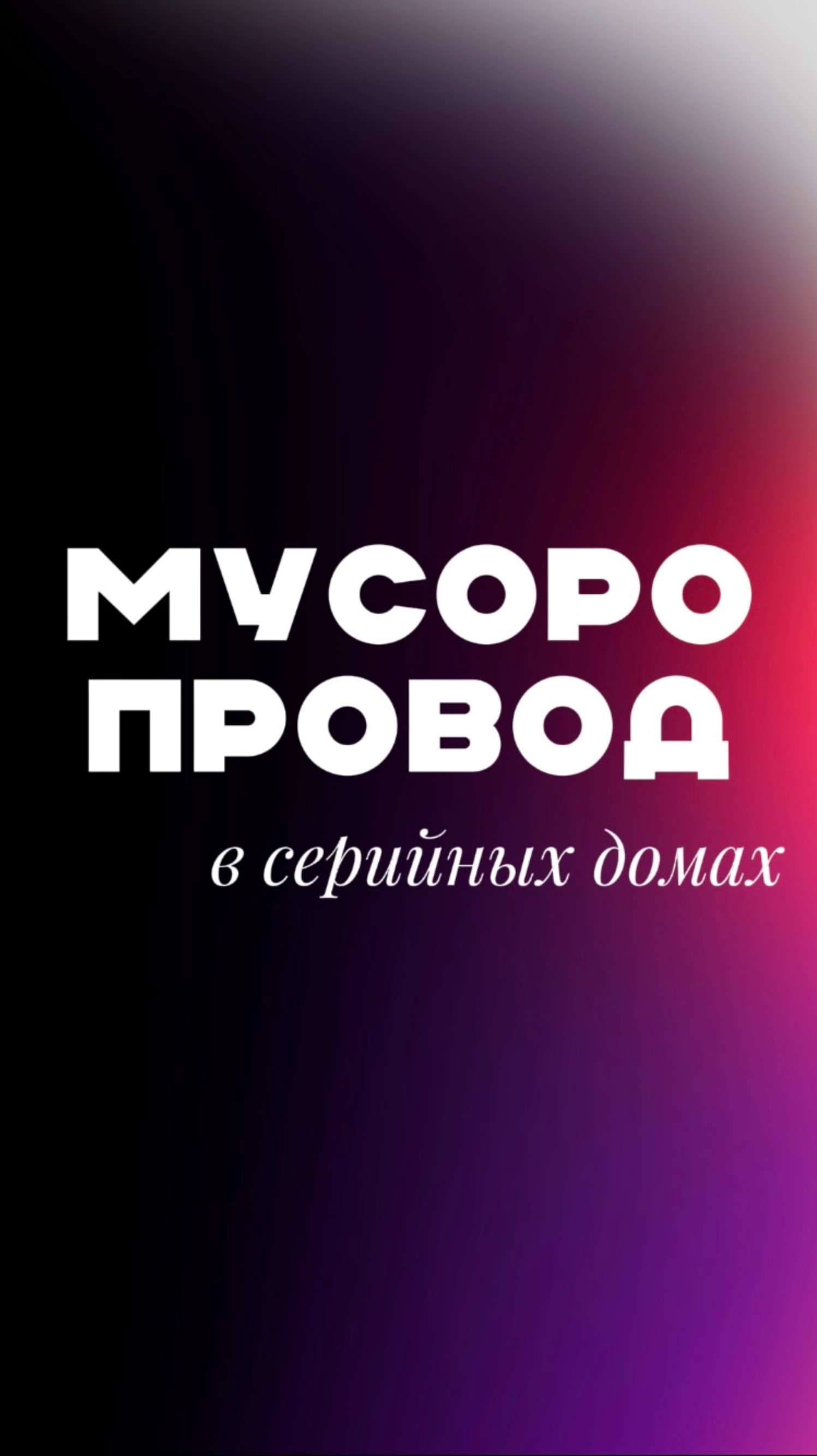 МУСОРОПРОВОД В СЕРИЙНЫХ ДОМАХ смотреть онлайн