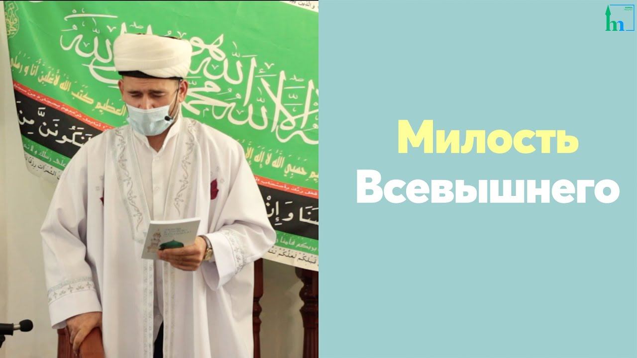 Милость Всевышнего