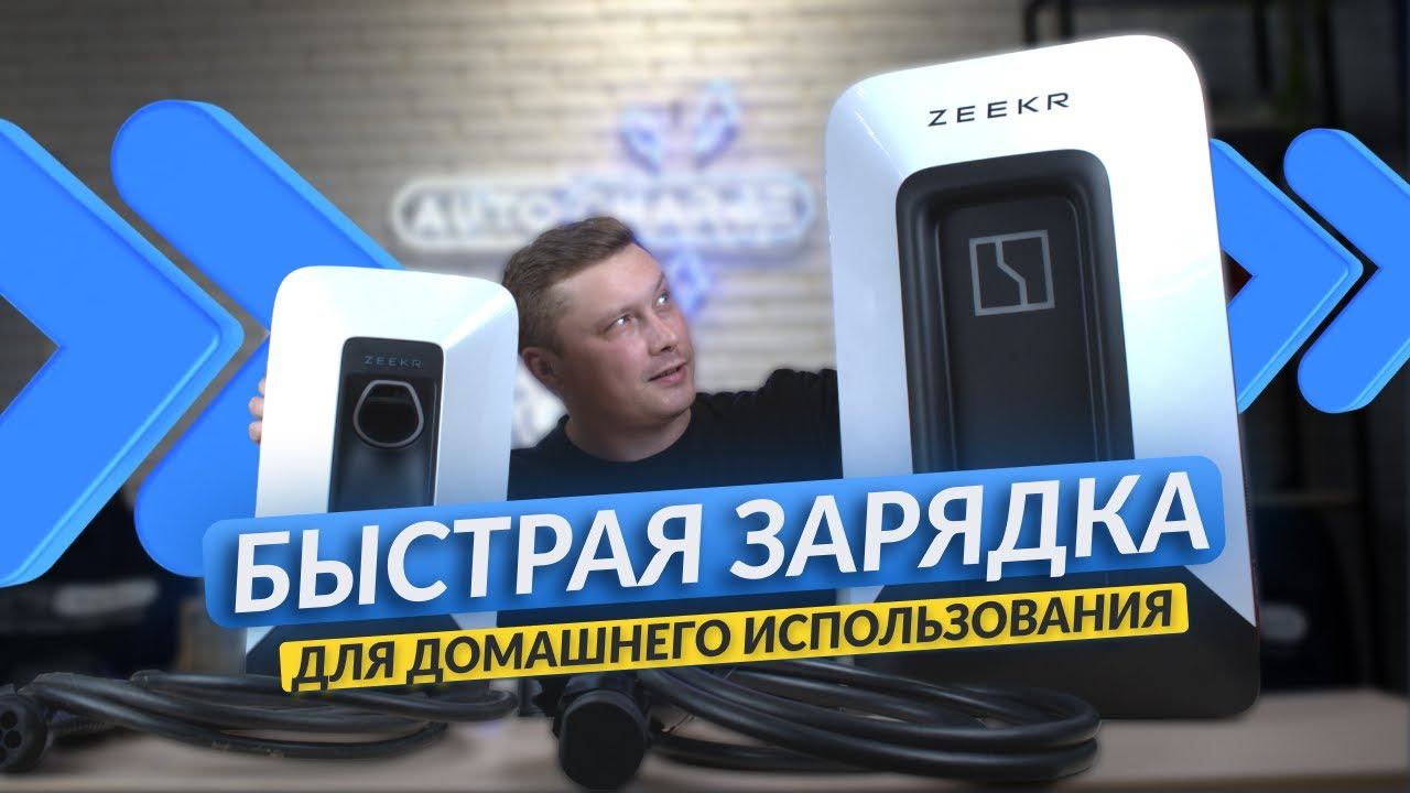 Обзор быстрой зарядной станции Zeekr DC 20 кВт смотреть онлайн
