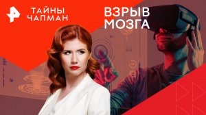Взрыв мозга — Тайны Чапман (08.05.2024)