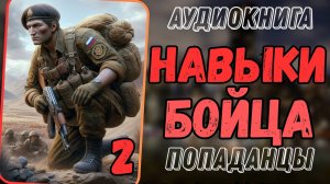 Аудиокнига | ПОПАДАНЦЫ: Навыки бойца 2 
,