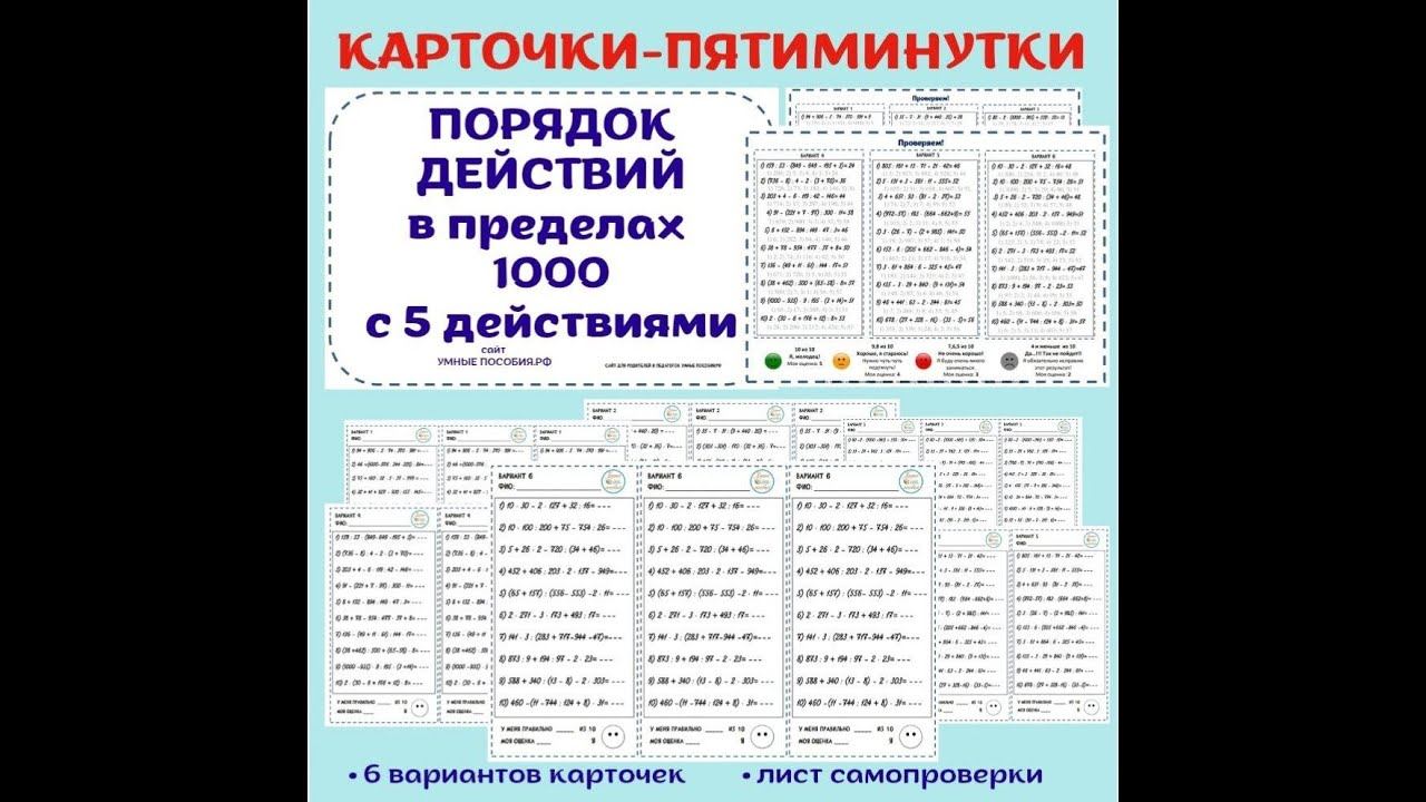 Порядок действий в пределах 1000. Примеры с пятью арифметическими действиями смотреть онлайн