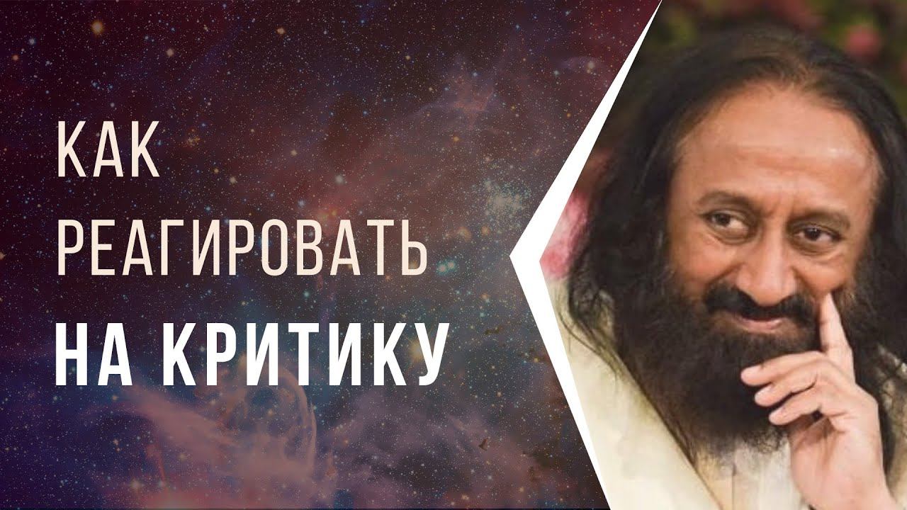 Как реагировать на критику