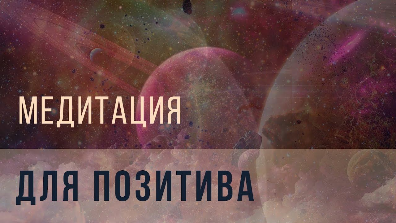 Медитация для позитива смотреть онлайн