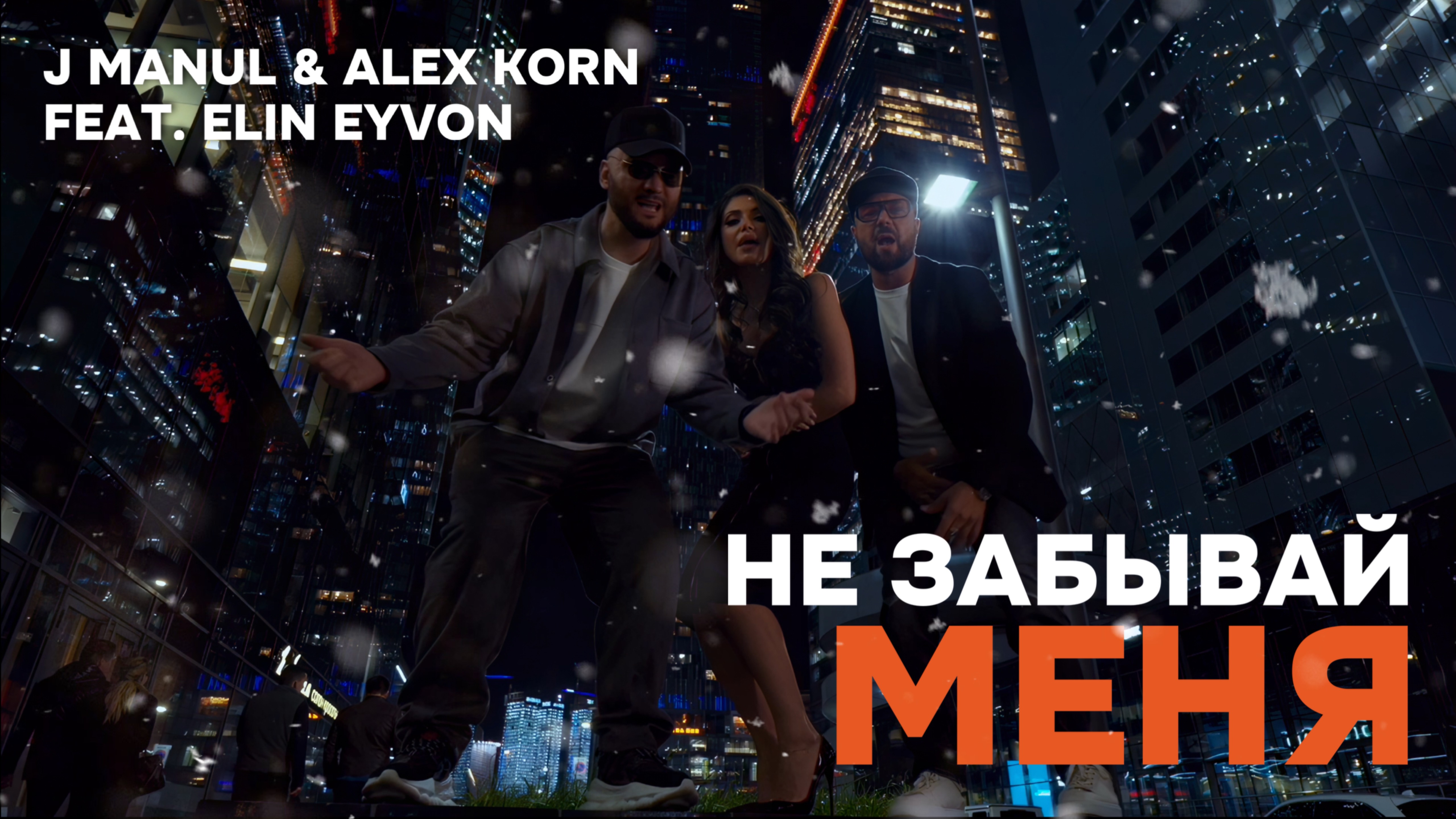 J MANUL & ALEX KORN Feat. ELIN EYVON - НЕ ЗАБЫВАЙ МЕНЯ