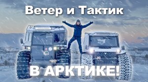 Сравнительный тест вездехода Ветер и Тактик в арктике!