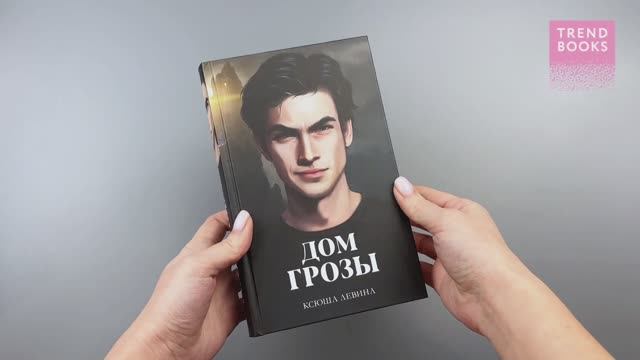 Дом грозы (с автографом) смотреть онлайн