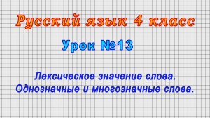 Русский язык 4 класс (Урок№13 - Лексическое значение слова. Однозначные и многозначные слова.)