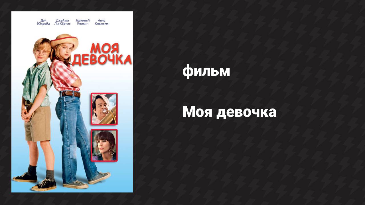 Моя девочка (фильм, 1991)
