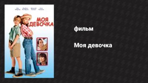 Моя девочка (фильм, 1991)