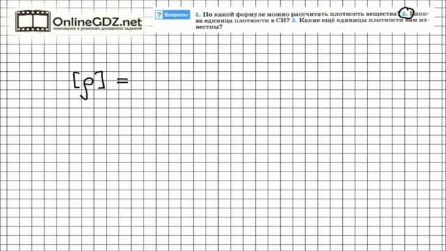 Вопрос №2 § 22. Плотность вещества - Физика 7 класс (Перышкин)