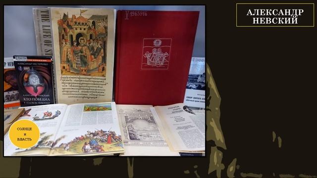 Книжная выставка, посвященная 800-летию А. Невского смотреть онлайн