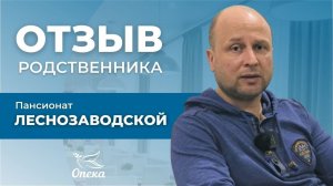 Отзыв о пансионате для пожилых людей сети Опека "Леснозаводской", г. Санкт-Петербург