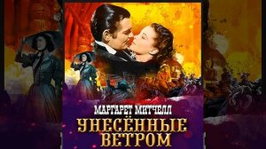 Аудиокнига Маргарет Митчелл «Унесенные ветром  Том 2»
