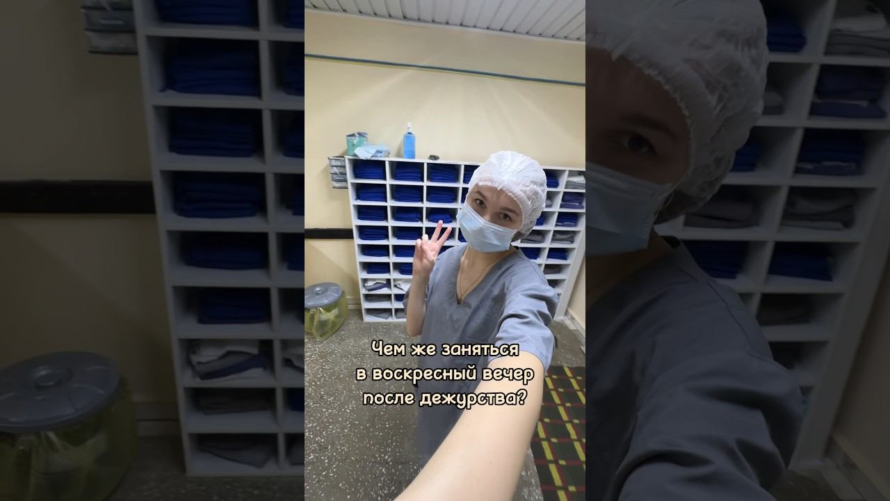 Чем же занять свободный вечер? #ординатура #влог #врач #медицинский #учеба #гинекология