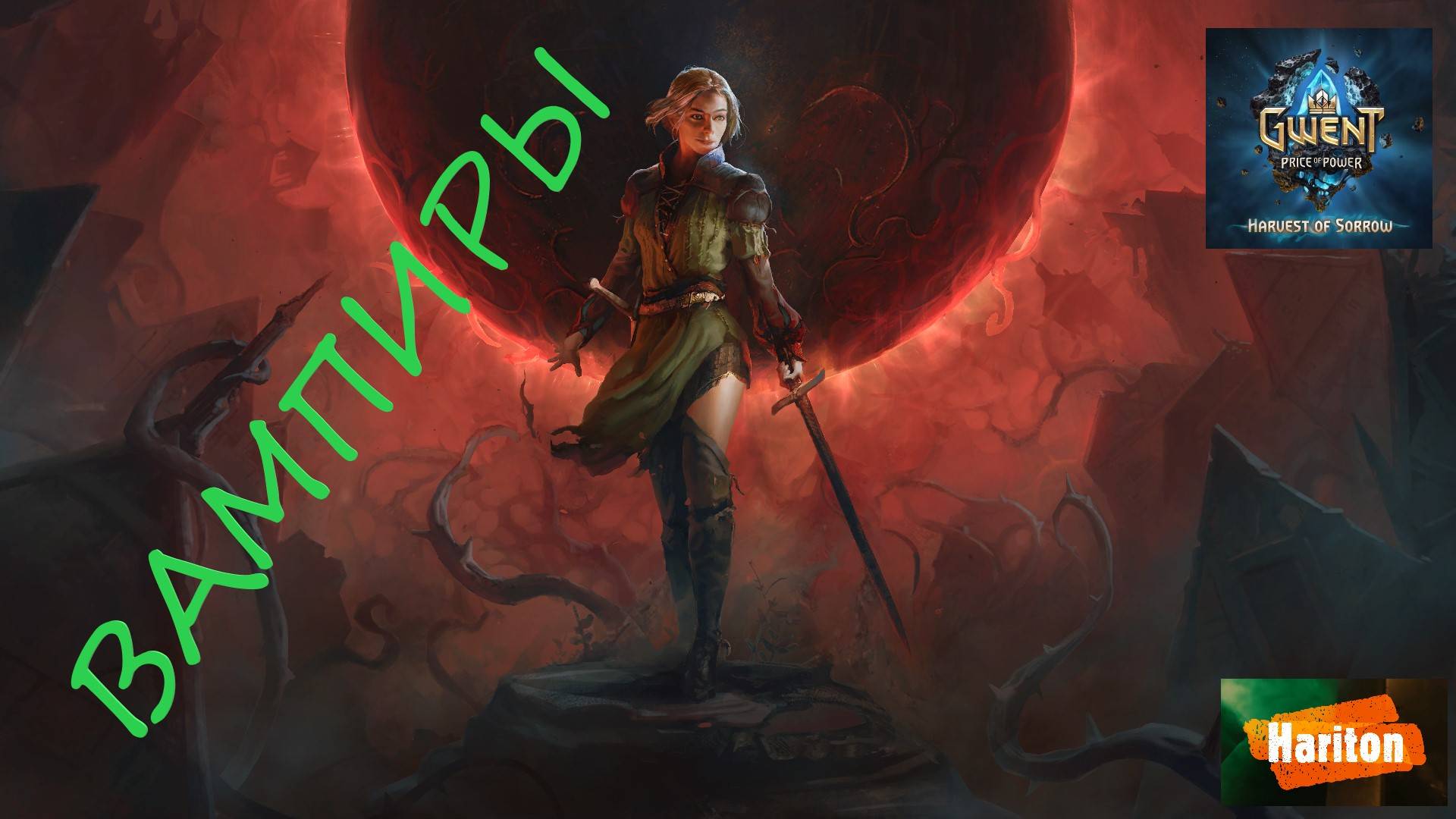 Гвинт | Вампиры | Гайд для новичков