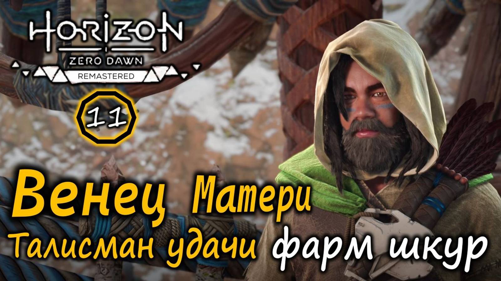 Ремастер Horizon Zero Dawn | Венец Матери | Талисман удачи | Фарм шкур кабанов и мяса смотреть онлайн