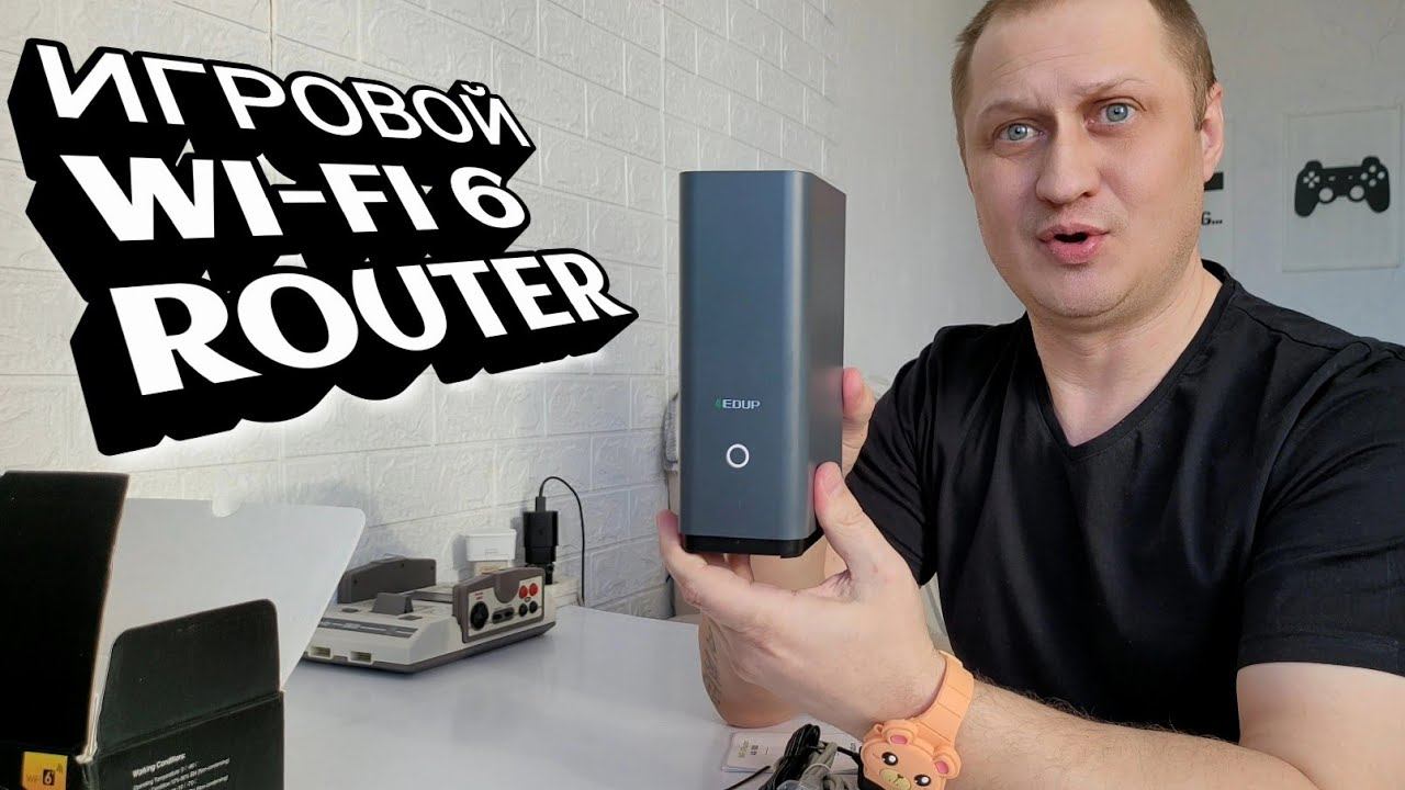 МОЩНЫЙ ИГРОВОЙ WI-FI 6 ROUTER EDUP ДЛЯ ИГР В ОНЛАН И СТРИМОВ БЕЗ ЗАДЕРЖКИ смотреть онлайн