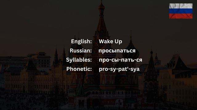 How To Pronounce просыпаться (Wake Up) In Russian CORRECTLY смотреть онлайн