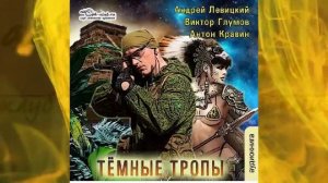 03.01 Андрей Левицкий «S.E.C.T.O.R.» (книга 3)  "Тёмные тропы" (часть 1)
