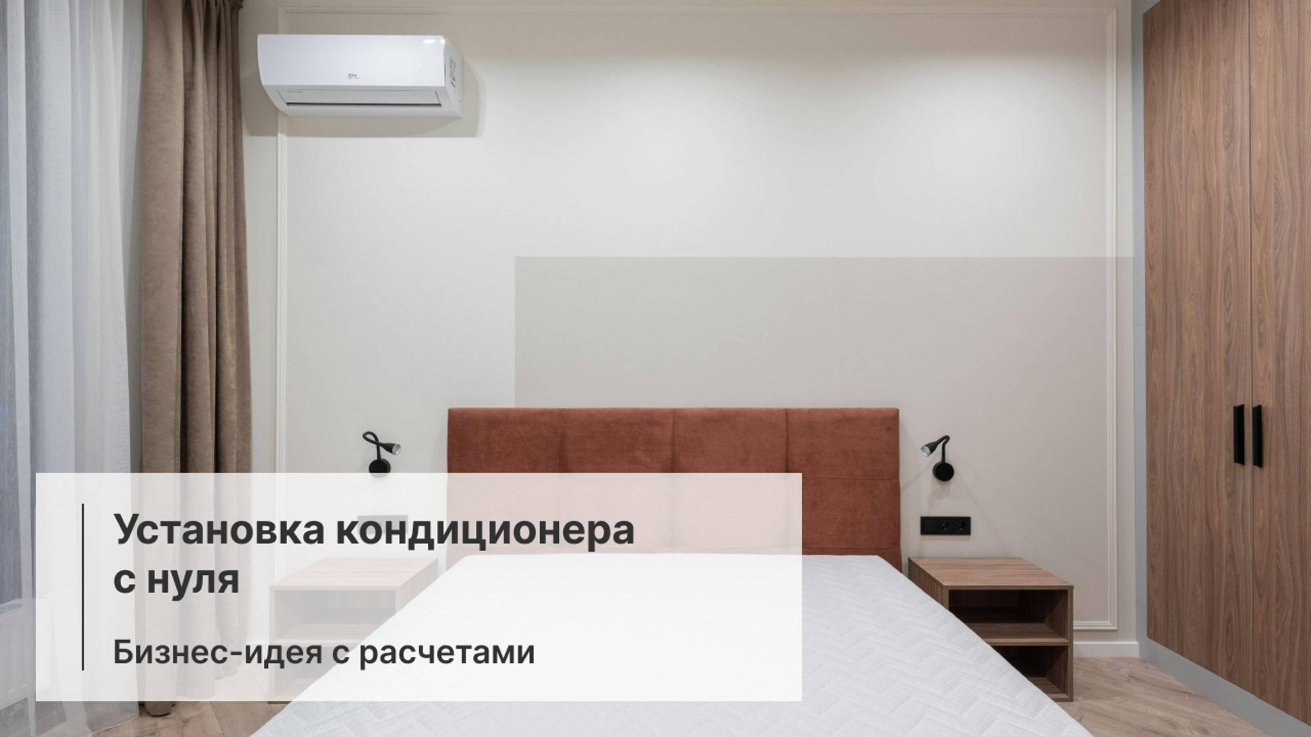 Установка кондиционеров с нуля - бизнес идея с расчетами. | GrandActive