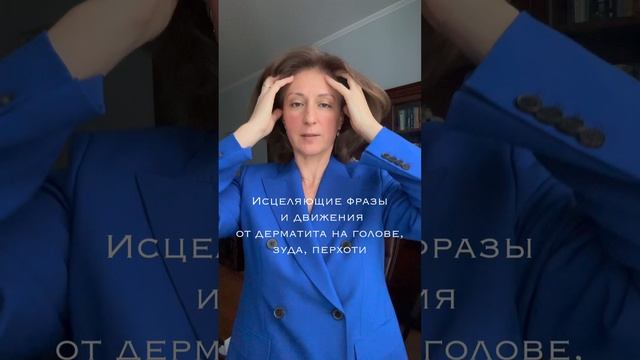 Исцеляющие фразы и движения от перхоти, зуда головы, дерматита. Манифестируй себя смотреть онлайн