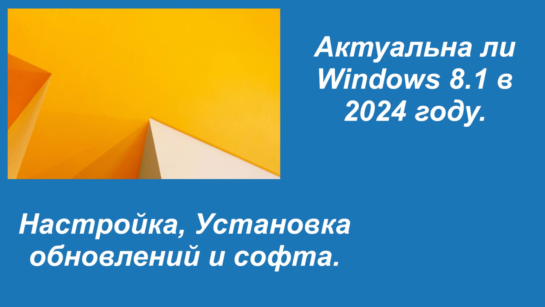 Актуальна ли Windows 8.1 в 2024 году смотреть онлайн