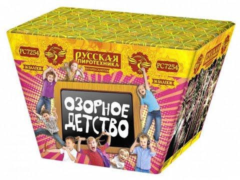 Батарея салютов PC 7254 Озорное детство смотреть онлайн