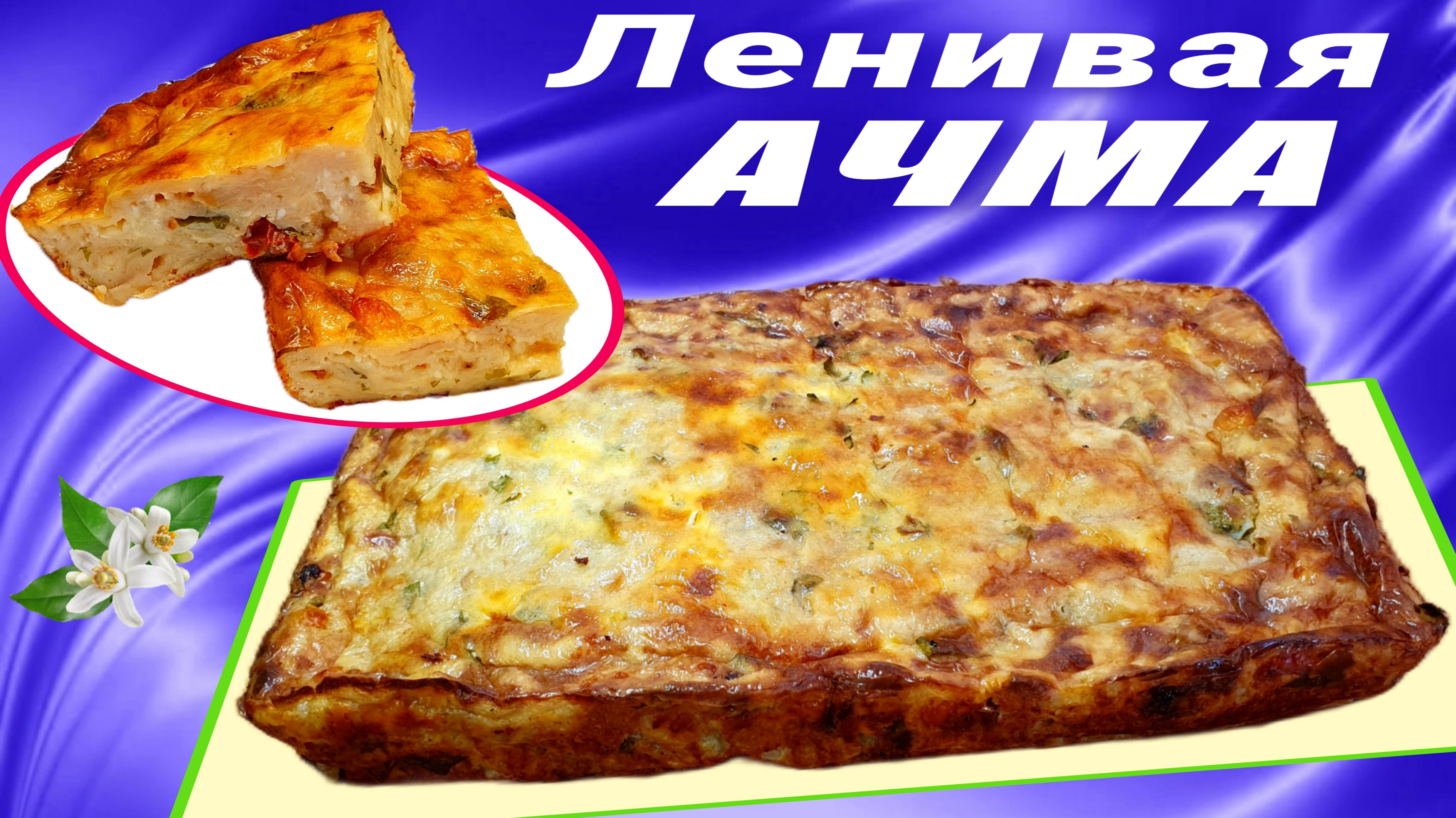 Ленивая ачма из лаваша Пирог с творогом в духовке смотреть онлайн