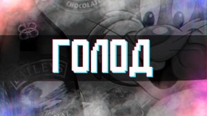 ГОЛОД