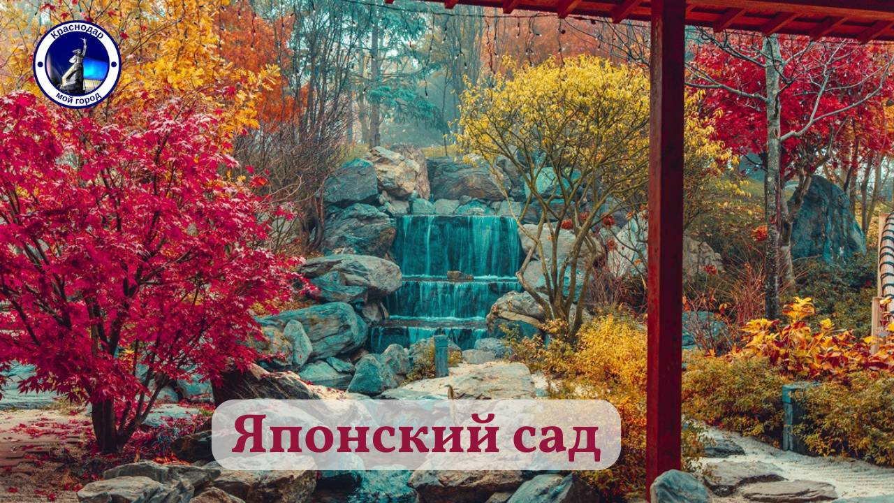 Ноябрь. Японский сад.
