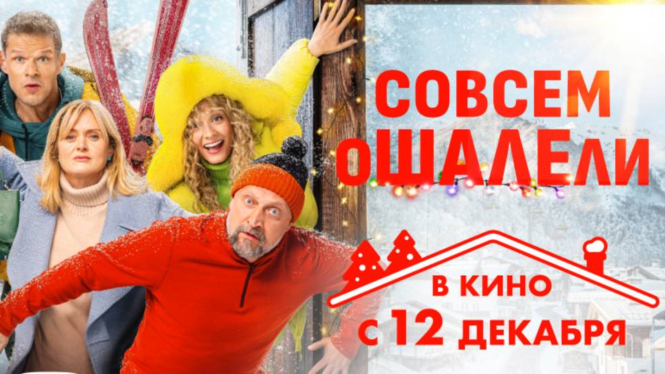 Совсем ошалели смотреть онлайн