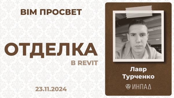 Как замоделировать отделку с помощью плагинов Inpad? Рассказал Лавр Турченко. BIM Просвет 23.11.24