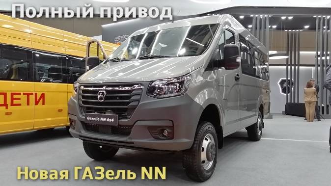 Новая Gazelle NN 4x4 представлена на выставке Comtrans 2024