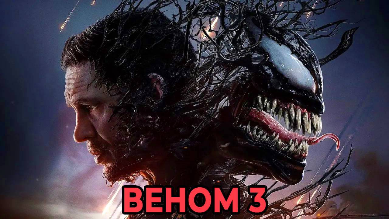 Веном: Последний танец (фильм, 2024) смотреть онлайн