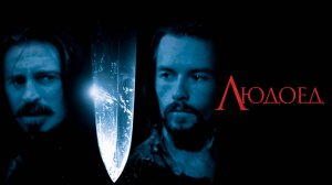 Людоед | Ravenous (1999)