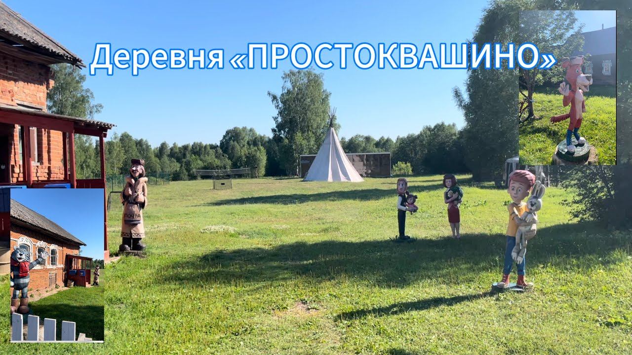 Путешествие в деревню ПРОСТОКВАШИНО, она существует в Нижегородской области. смотреть онлайн