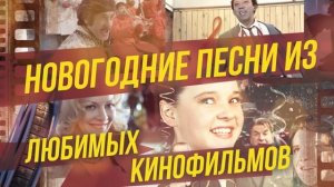 НОВОГОДНИЕ ПЕСНИ ИЗ ЛЮБИМЫХ КИНОФИЛЬМОВ