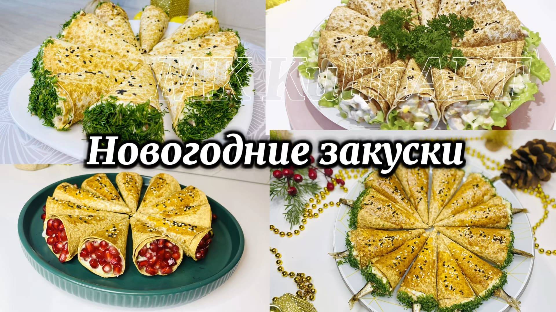 ТОП-4 ЛУЧШИХ закусок на ПРАЗДНИЧНЫЙ СТОЛ! Готовлю на каждый НОВЫЙ год! смотреть онлайн