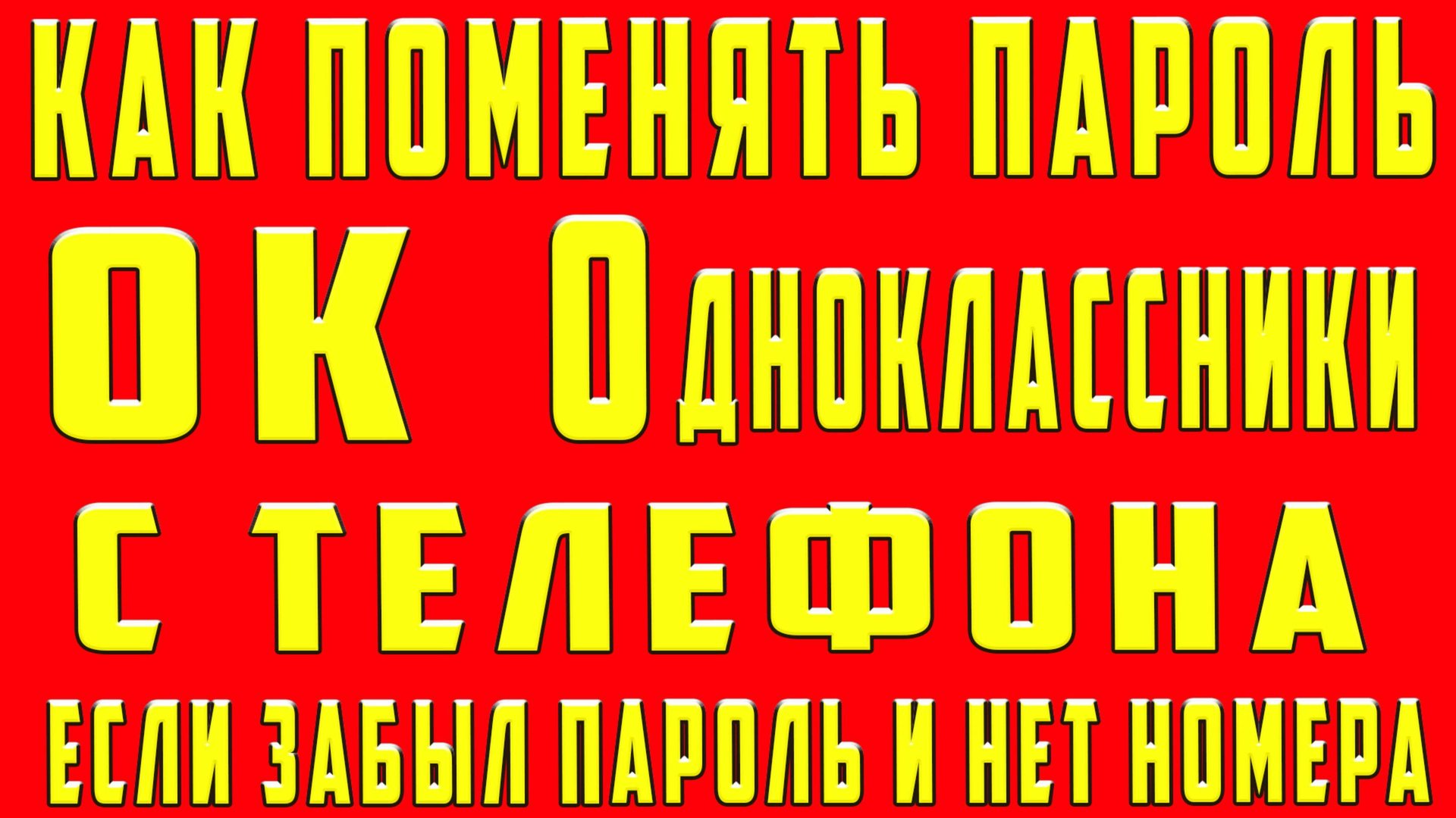 Как Поменять Пароль в Одноклассниках Если Забыл Старый . Как Поменять Пароль в ОК на Телефоне смотреть онлайн