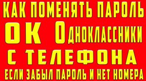 Как Поменять Пароль в Одноклассниках Если Забыл Старый . Как Поменять Пароль в ОК на Телефоне