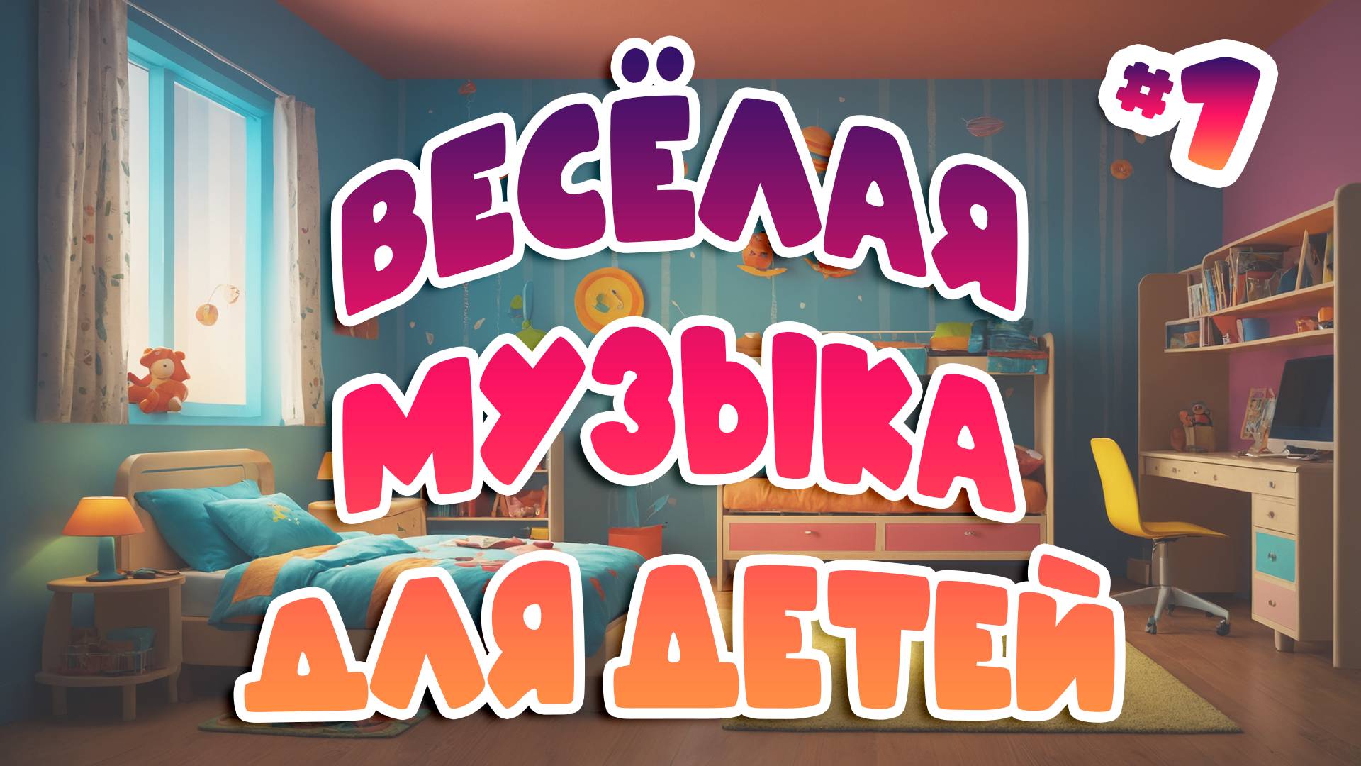 Веселая детская музыка #1 | Коллекция для праздников смотреть онлайн