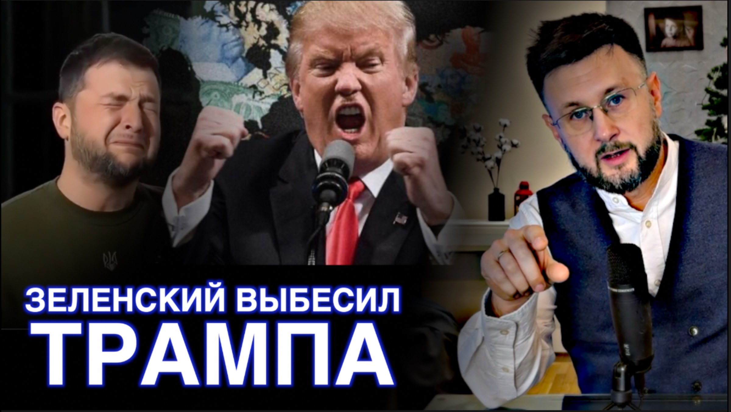 ТРАМП В ЯРОСТИ ИЗ-ЗА ЗЕЛЕНСКОГО/ Тарас НЕЗАЛЕЖКО смотреть онлайн