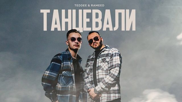 Teddee & Rameed- Танцевали (Премьера трека, 2024)