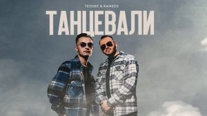 Teddee & Rameed- Танцевали (Премьера трека, 2024)