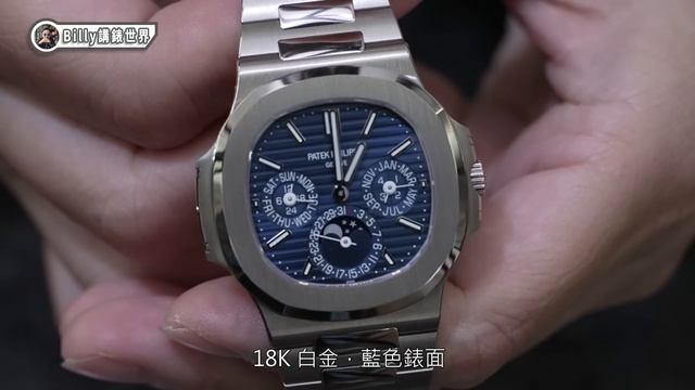 【Billy帶你睇錶】Episode 161 - 2023年PP入手行情plus PP錶皇萬年曆5740開箱 смотреть онлайн