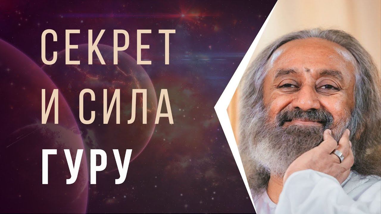 Секрет Гуру смотреть онлайн