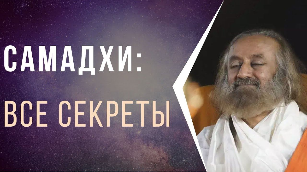 Самадхи - все секреты! смотреть онлайн
