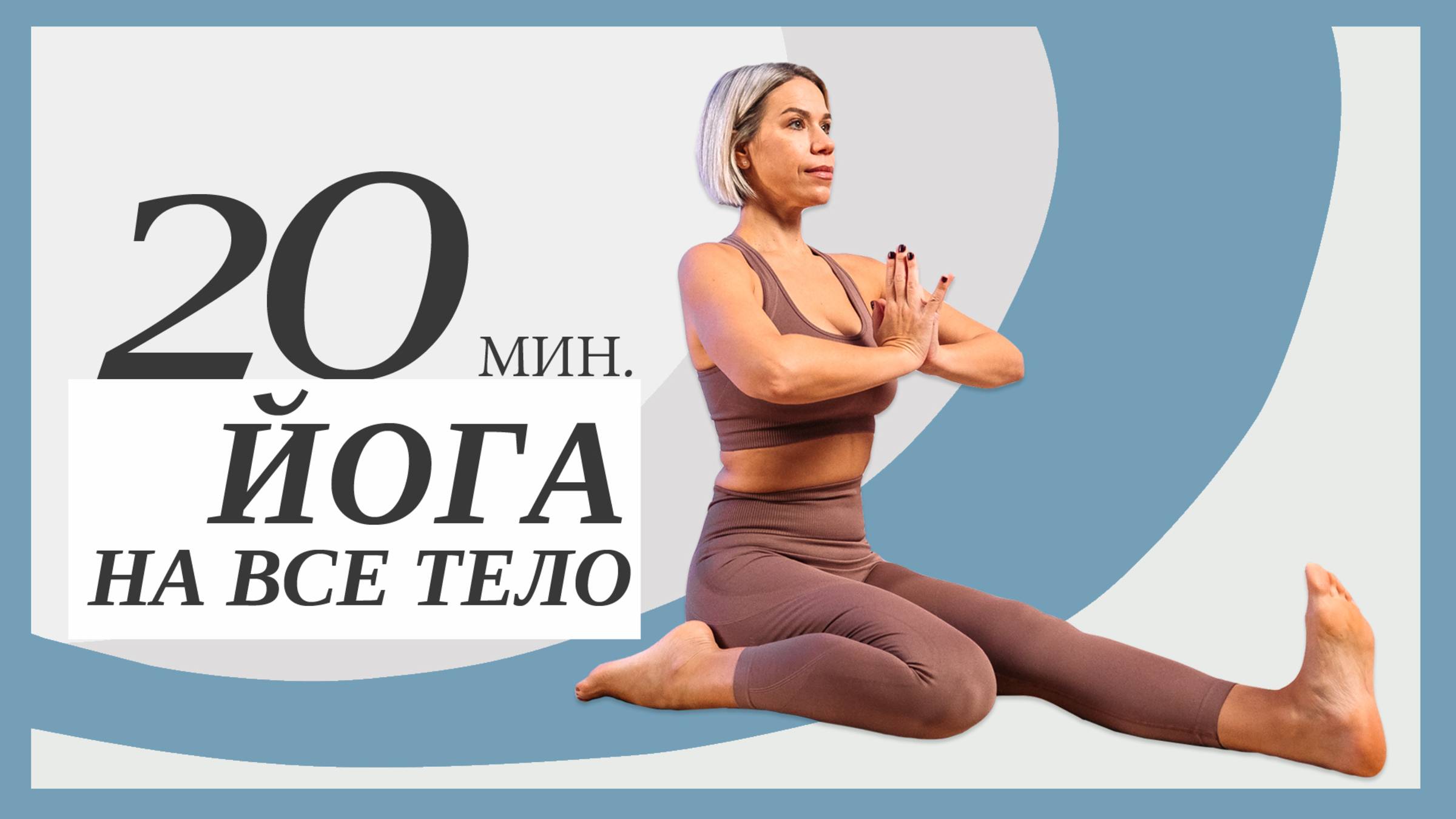 Йога на все тело. Хатха-йога для начинающих. смотреть онлайн